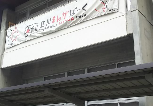 立川まんがぱーく クチコミ アクセス 営業時間 立川 フォートラベル 立川まんがぱーく クチコミ アクセス 営業時間 立川 フォートラベル