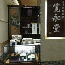 寛永堂武蔵小杉