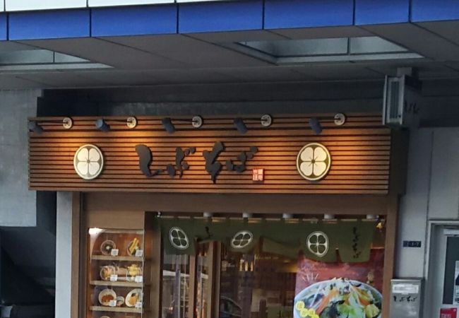 しぶそば 大井町店 クチコミ アクセス 営業時間 大森 大井町 フォートラベル しぶそば 大井町店 クチコミ アクセス 営業時間 大森 大井町 フォートラベル