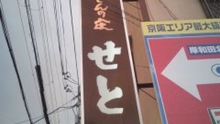 讃州うどんの庄せと