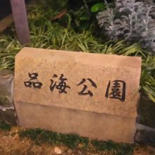 品海公園