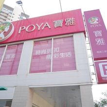 POYA宝雅 (高雄新田店)