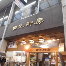 多種多様なはんこがあります By とらきのこ2 田丸印房 新京極店 のクチコミ フォートラベル