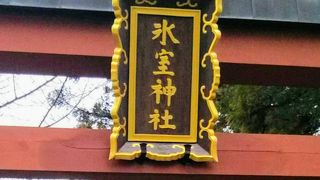 東大寺に行く前に「氷室神社」へ
