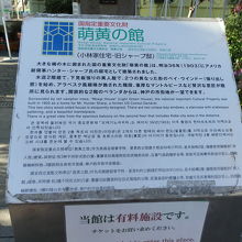 「国指定重要文化財　萌黄の館」の案内板です。