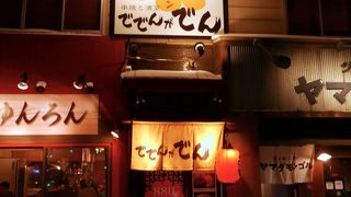 ででんがでん 北大前店