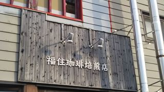 福住珈琲焙煎店