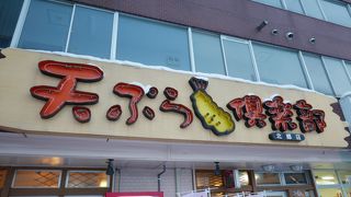 天ぷら倶楽部 北郷店