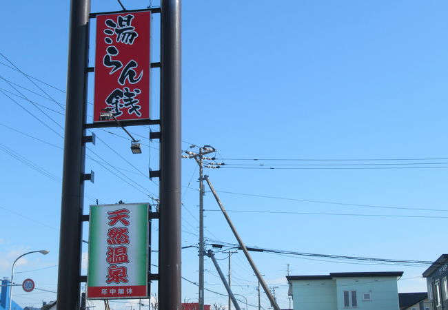 湯らん銭 (伊達店)