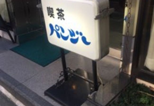 赤坂の昔ながらの喫茶店