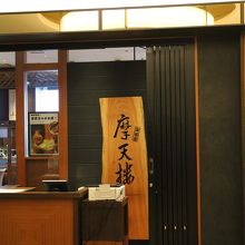 鉄板焼 摩天楼 東京スカイツリー・ソラマチ店
