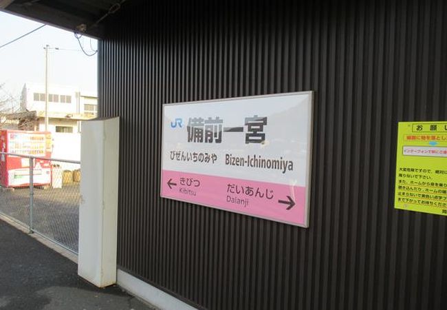 桃太郎伝説の吉備津彦神社の最寄り駅