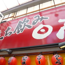 スズラン通りの立ち飲み日高です。早い時期は、３時まで座れます