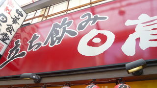 午後一番で、立ち飲みの日高で、座ってリラックスした飲み会を楽しみました。