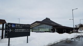 道の駅となりの知床を知る施設