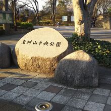 東村山中央公園