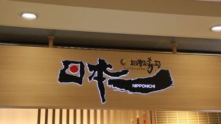 回転寿司日本一 ヨドバシ梅田店