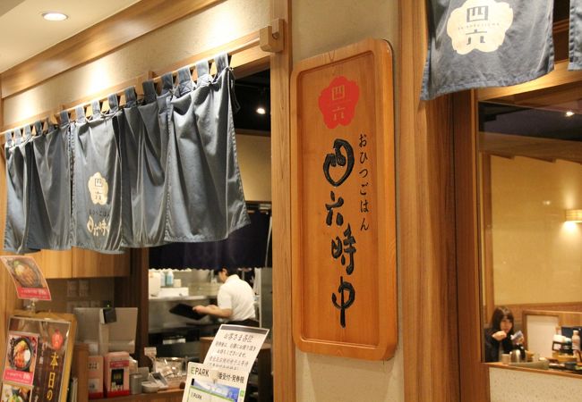 おひつごはん四六時中 ヨドバシ梅田店 クチコミ アクセス 営業時間 キタ 大阪駅 梅田 フォートラベル おひつごはん四六時中 ヨドバシ梅田店 クチコミ アクセス 営業時間 キタ 大阪駅 梅田 フォートラベル