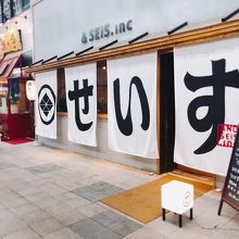 狸小路のおしゃれ酒場 By シェル 酒と銀シャリ せいすのクチコミ フォートラベル 狸小路のおしゃれ酒場 By シェル 酒と銀シャリ せいすのクチコミ フォートラベル