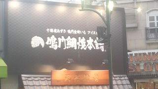 京成船橋駅そば、鯛焼きや最中アイスで小腹を満たせます