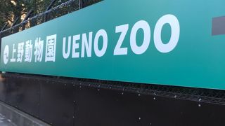 東京都恩賜上野動物園