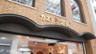 有名なカステラのお店