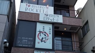 ビストロ ロケット