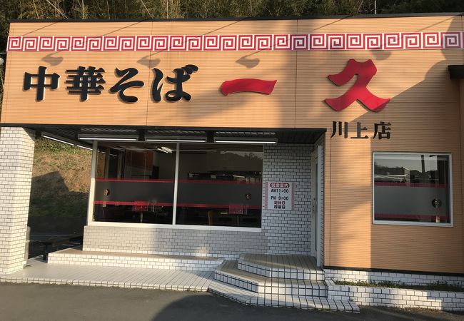 一久 川上店