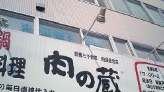 個室 居酒屋 肉の蔵 泉北店
