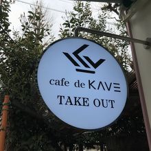 cafe de KAVE