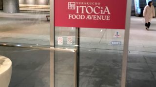有楽町イトシア