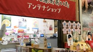 おおいたアンテナショップ温泉座 
