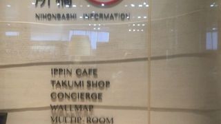 コレド室町１に入っている案内所