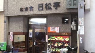 和洋食 日松亭