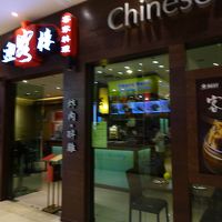 イン カー ロウ (パビリオン クアラルンプール店)