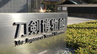 刀剣博物館
