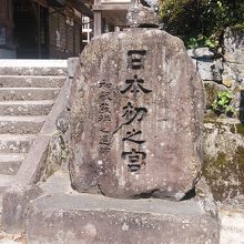 石に「日本初之宮」と彫ってあります