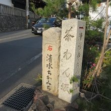 途中の茶わん坂の石碑・ここが五条坂と茶わん坂の分岐