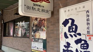 鯛宝楽 西海橋店