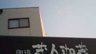 珈琲蔵人 珈蔵 堺伏尾店