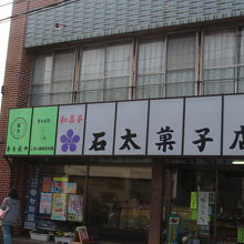 石太菓子店