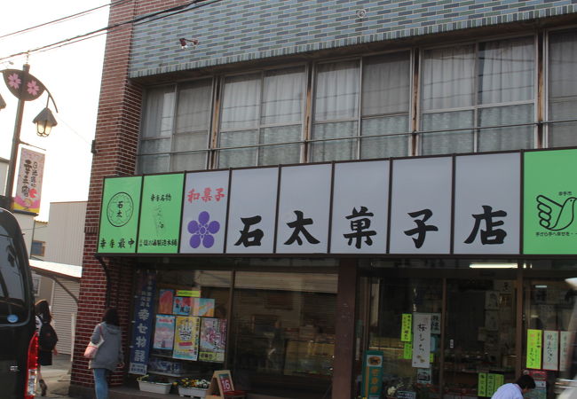 石太菓子店