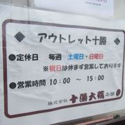 格安品の販売あるが、土日は休み