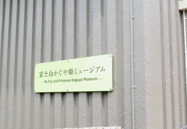 富士山かぐや姫ミュージアム 富士市立博物館 クチコミ アクセス 営業時間 富士 フォートラベル
