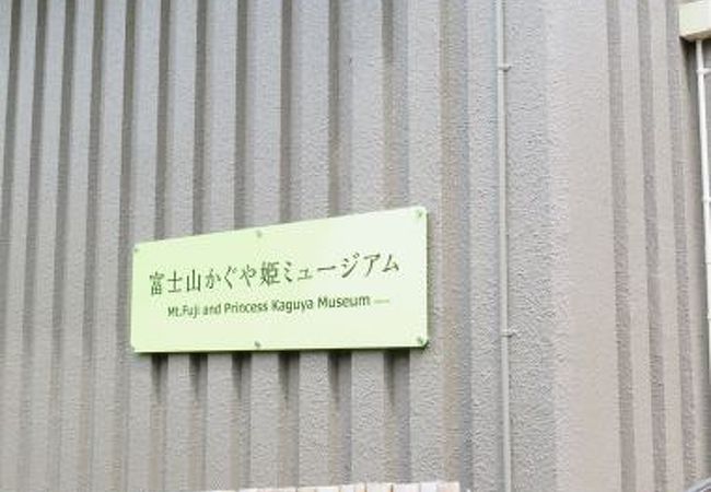 富士山かぐや姫ミュージアム 富士市立博物館 クチコミ アクセス 営業時間 富士 フォートラベル 富士山かぐや姫ミュージアム 富士市立博物館 クチコミ アクセス 営業時間 富士 フォートラベル
