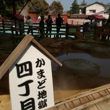 かまど地獄４丁目