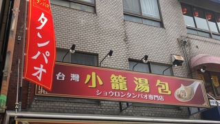 小籠包のお店