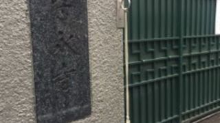 三ノ輪駅近くのお寺