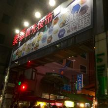 楽華夜市の看板