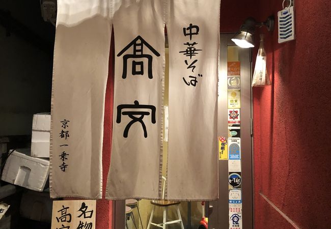 中華そば 高安 クチコミ アクセス 営業時間 下鴨 宝ヶ池 平安神宮 フォートラベル